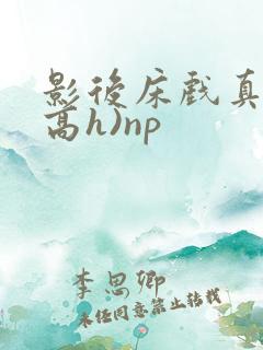 影后床戏真做(高h)np