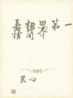 长相思第一季剧情简介