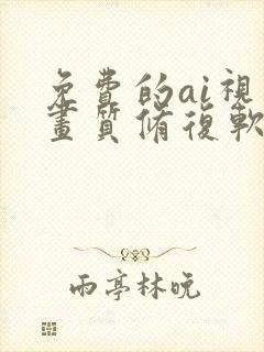 免费的ai视频画质修复软件