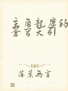 主角龙尘的小说苍穹天引