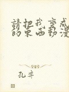 请把我变成前辈的东西动漫