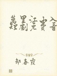 万里江山入我怀短剧免费看