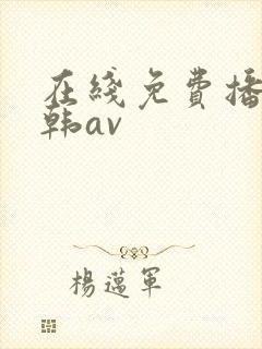 在线免费播放日韩av