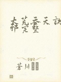 太荒吞天诀柳无邪完整