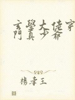 玄学大佬穿成豪门真少爷