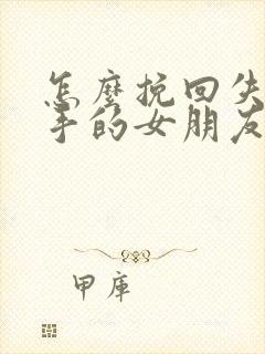 怎么挽回失望分手的女朋友