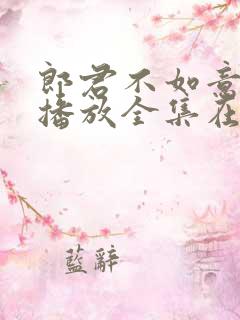 郎君不如意免费播放全集在线观看