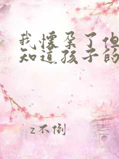 我怀孕了但是不知道孩子的爸爸是谁