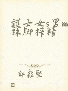 护士女s男m丝袜脚榨精