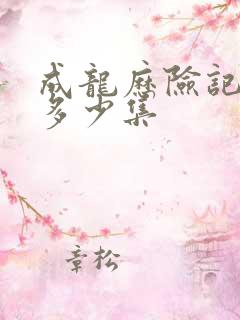 成龙历险记总共多少集