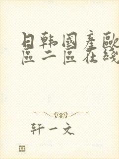 日韩国产欧美一区二区在线