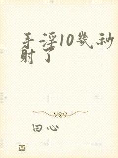 手淫10几秒就射了