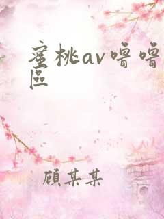 蜜桃av噜噜一区