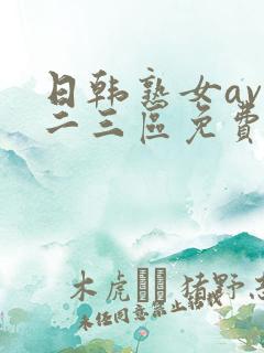 日韩熟女av一二三区免费看