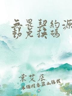 无畏契约源能行动兑换码