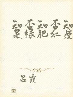 知否知否知否应是绿肥红瘦 在线