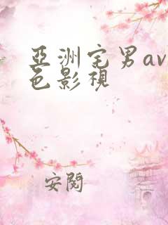 亚洲宅男av.色影视