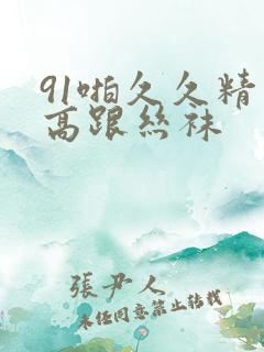 91啪久久精品高跟丝袜