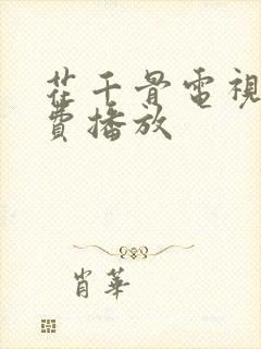 花千骨电视剧免费播放