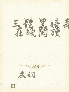 三体 黑暗森林 在线阅读