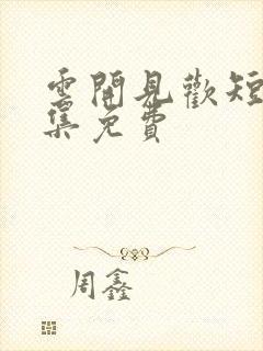 云开见欢短剧全集免费