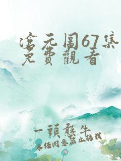 沧元图67集全免费观看