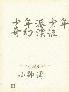 少年派少年派的奇幻漂流