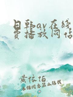 日韩av在线免费播放网站