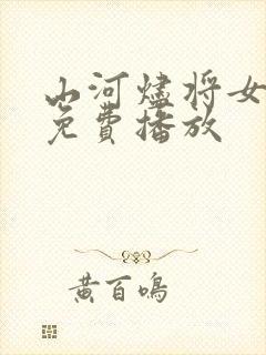 山河烬将女为凰免费播放