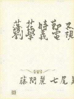 落花时节又逢君刘学义电视剧免费观看