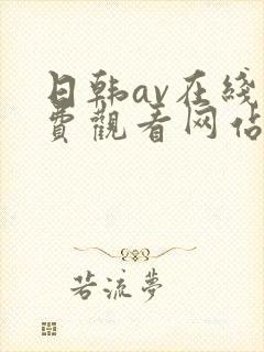 日韩av在线免费观看网站