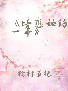 《暗恋她的第十一年》