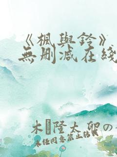 《枫与铃》动漫无删减在线观看全集