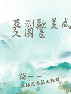 亚洲欧美成人久久国产