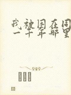 我被困在同一天一千年哪里可以看