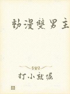 动漫双男主恋爱