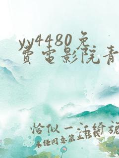 yy4480免费电影院青苹果免费电视剧