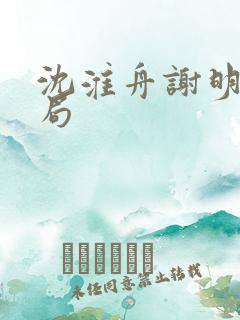 沈淮舟谢明漪结局