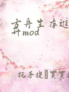 方舟生存进化飞升mod