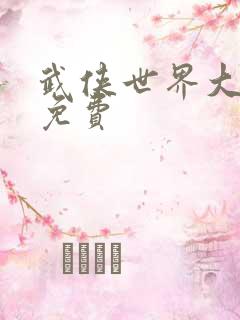 武侠世界大穿越免费