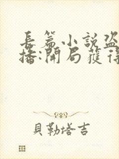 长篇小说盗墓直播:开局获得麒麟血脉