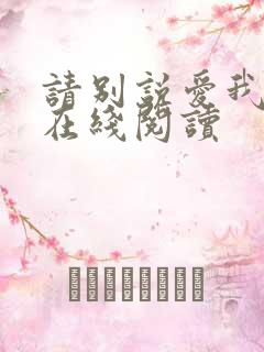 请别说爱我小说在线阅读