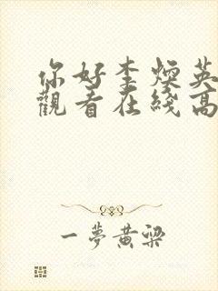 你好李焕英免费观看在线高清