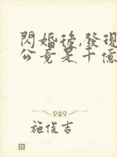 闪婚后,发现老公竟是千亿大佬