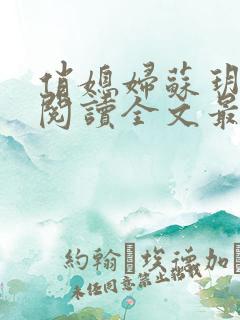 俏媳妇苏玥免费阅读全文最新章节更新时间