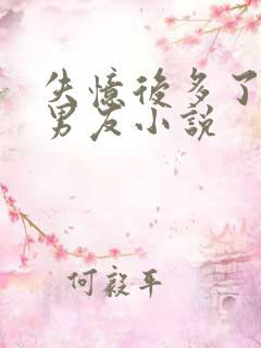 失忆后多了的前男友小说