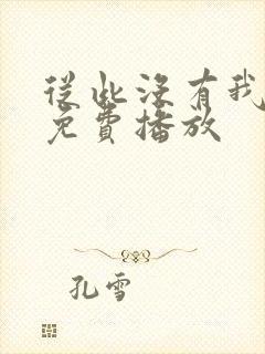 从此没有我短剧免费播放