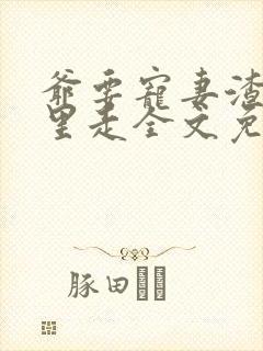 爷要宠妻渣姐哪里走全文免费