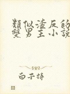 类似渣反的师徒双男主小说