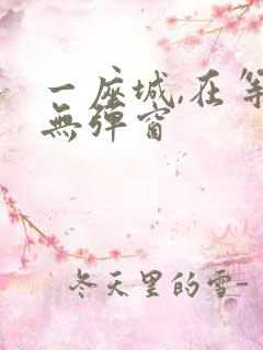 一座城,在等你无弹窗